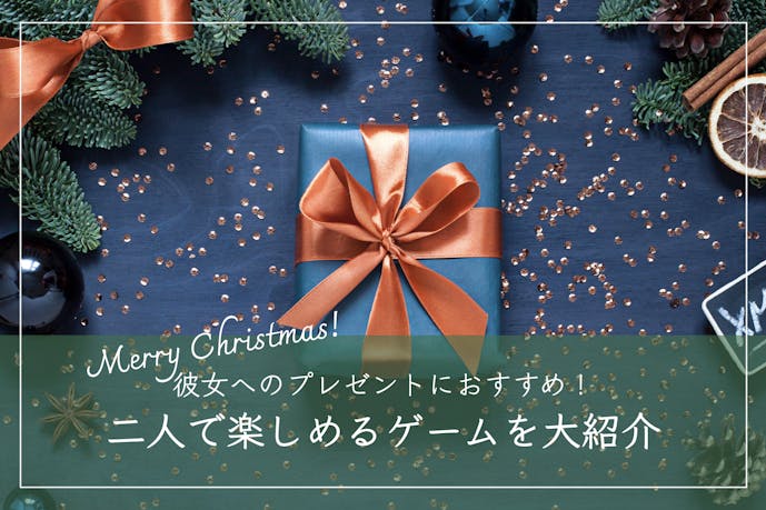 【Switchだけじゃない】二人で楽しめるゲームのクリスマスプレゼント特集
