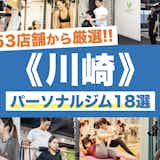 川崎のおすすめパーソナルジム18選|安いジムから女性に人気の店舗まで大公開!