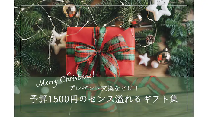 予算1500円のクリスマスプレゼント｜ギフト交換で喜ばれるおしゃれアイテム集