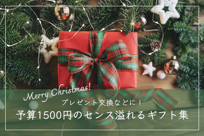 予算1500円のクリスマスプレゼント。ギフト交換で喜ばれるおしゃれアイテム集