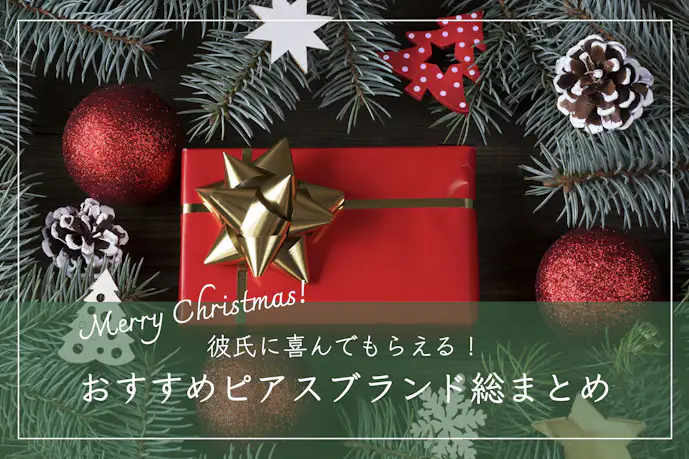 クリスマスプレゼントで彼氏が喜ぶピアスブランドランキングTOP14