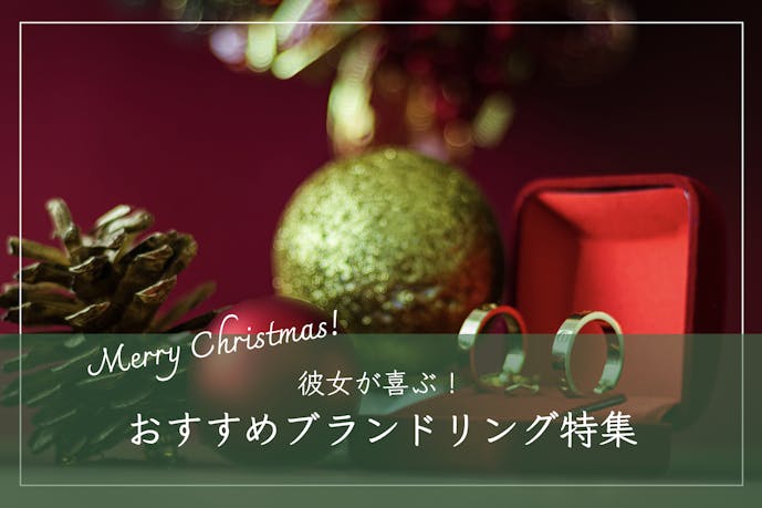 彼女が喜ぶ指輪のクリスマスプレゼント｜人気のブランドリング特集