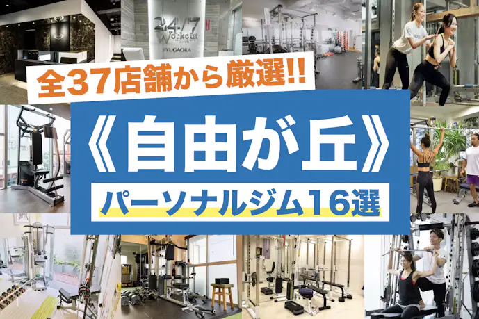 自由が丘のおすすめパーソナルジム16選|安いのに効果が高い人気店を徹底比較