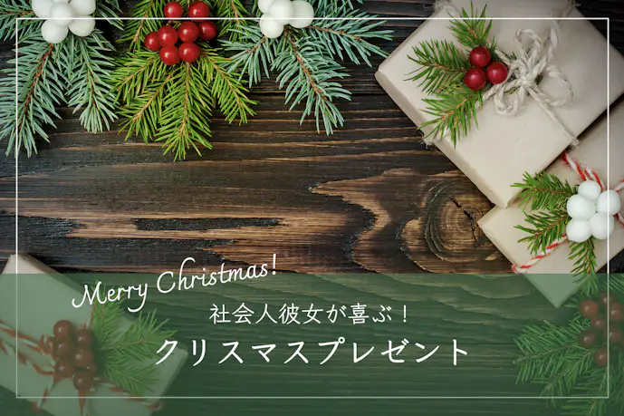社会人の彼女が喜ぶクリスマスプレゼント人気ランキング|年代別おすすめギフト特集
