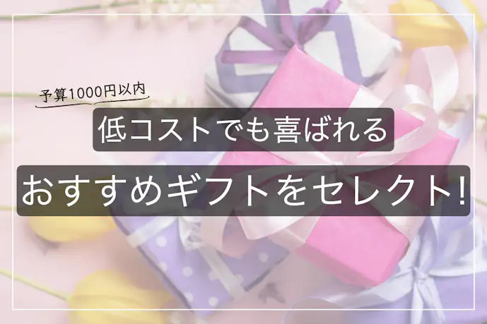 【1,000円以内】安いけど喜ばれるプレゼント｜男女に人気のちょっとしたギフト集