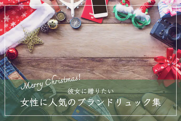 彼女が喜ぶリュックのクリスマスプレゼントランキングTOP15