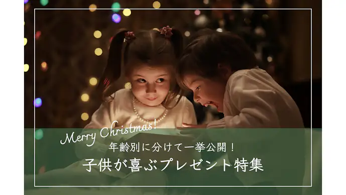 【2023最新】子供が喜ぶクリスマスプレゼント集。幼児〜小学生におすすめのギフト集