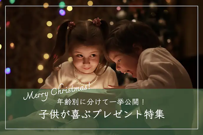 【2024最新】子供が喜ぶクリスマスプレゼント集。幼児〜小学生におすすめのギフト集
