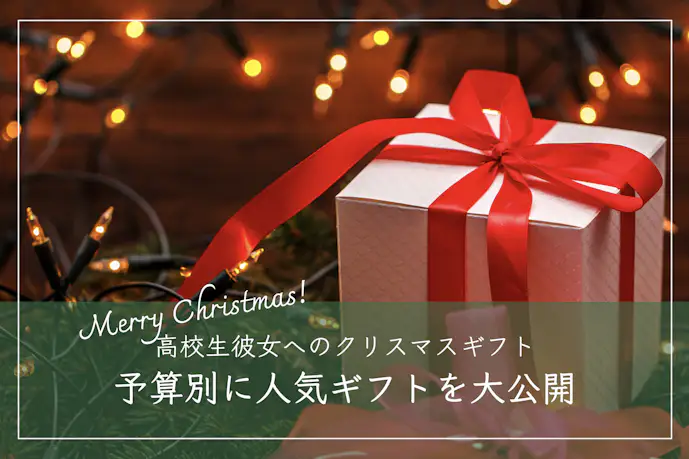 【2024年】高校生の彼女が喜ぶクリスマスプレゼントおすすめ人気ランキング