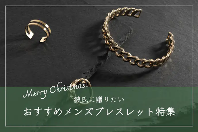 クリスマスプレゼントで彼氏が喜ぶブレスレットTOP12。メンズの人気ブランドとは?
