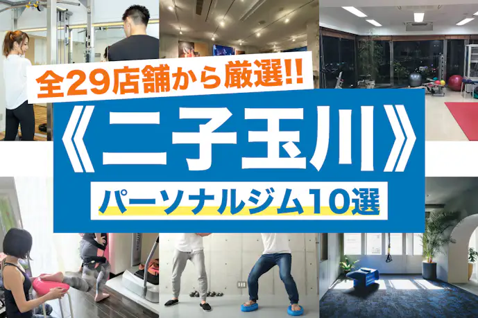 二子玉川のおすすめパーソナルジム10選。安いジムや女性向けの人気店を徹底比較