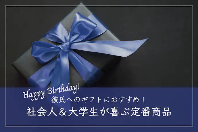 彼氏への誕生日プレゼントランキング|社会人&大学生が喜ぶギフトとは