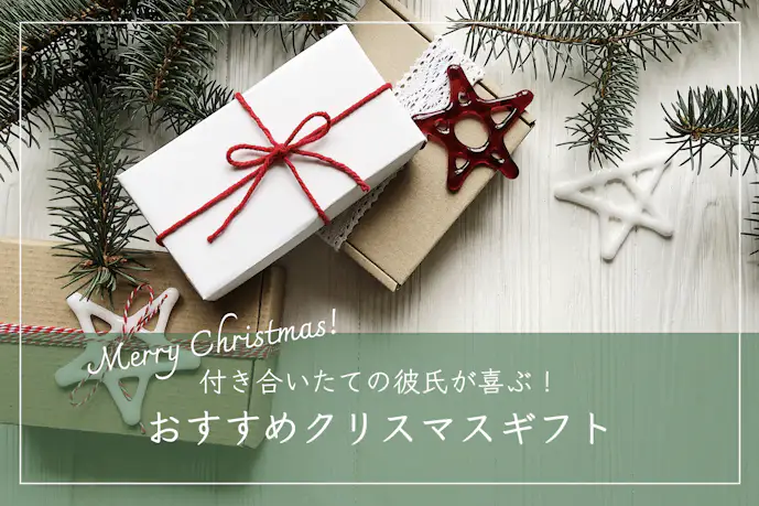 付き合いたての彼氏が喜ぶクリスマスプレゼント10選。男性へ贈る初めてのギフトとは