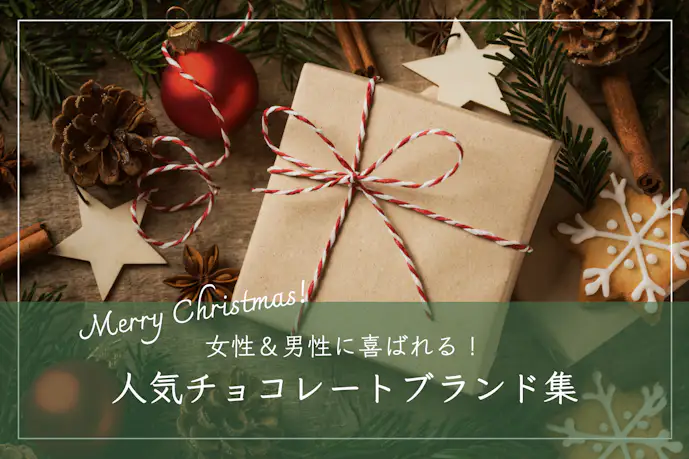 【女性&男性】クリスマスプレゼントに人気のチョコレートブランド集