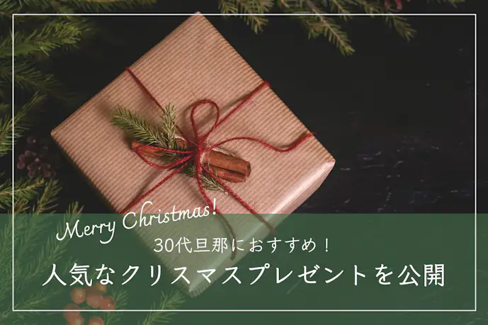 30代旦那へのおすすめクリスマスプレゼント集。人気ランキングTOP10