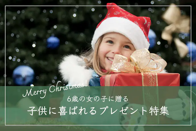【2024】6歳の女の子が喜ぶクリスマスプレゼント特集。小学1年生に人気のギフトとは?