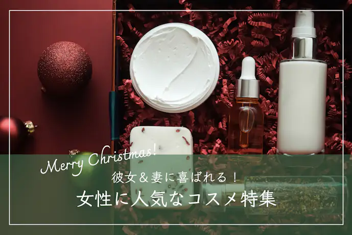 女性が喜ぶ化粧品のクリスマスプレゼント10選。ギフトに人気のコスメとは