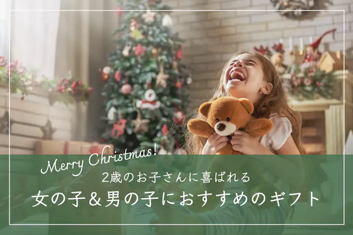 2歳の子供が喜ぶ実用的なクリスマスプレゼント集。女の子&男の子に人気のギフト