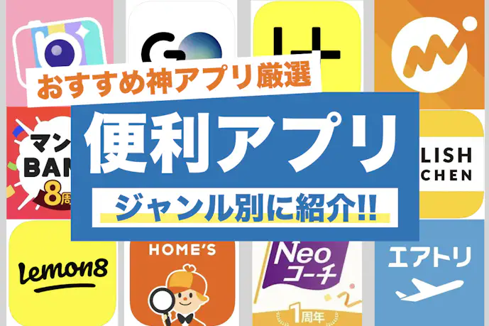 【2025最新】あったら便利なアプリおすすめ集!人気の定番アプリとは