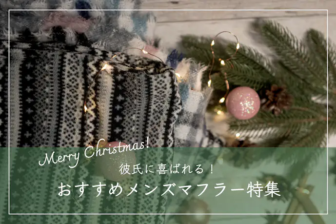 彼氏が喜ぶマフラーのクリスマスプレゼント。メンズに人気のブランドとは?