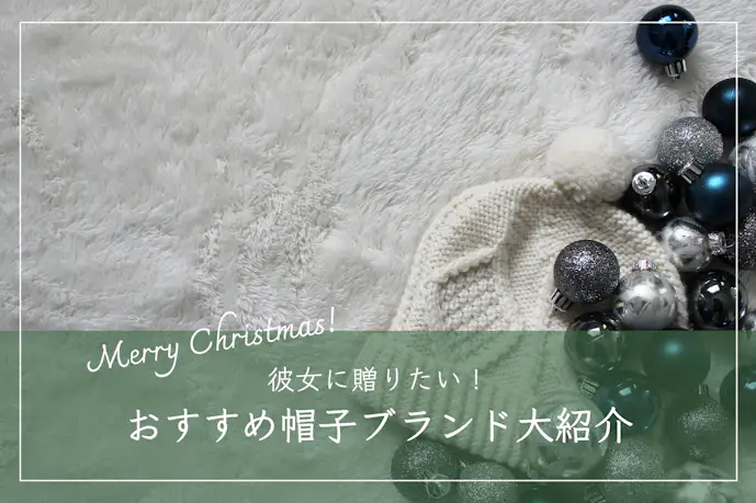 帽子のクリスマスプレゼントTOP17。彼女に似合う帽子ブランドを厳選