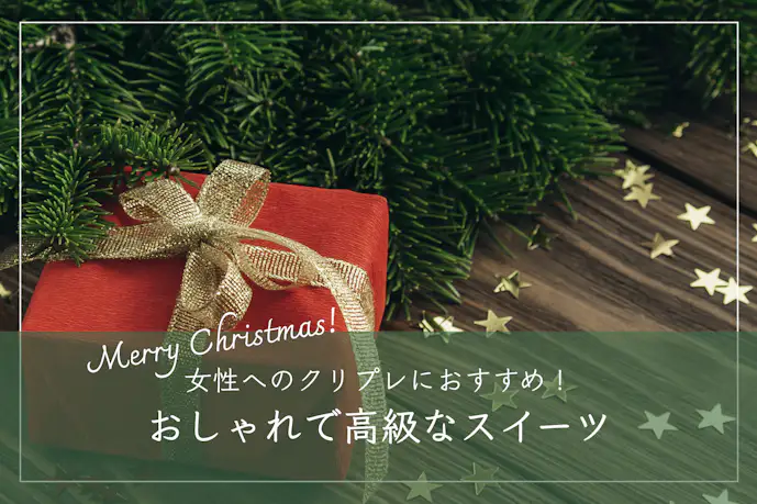 クリスマスプレゼントに女性が喜ぶスイーツ特集。おしゃれ&高級お菓子特集