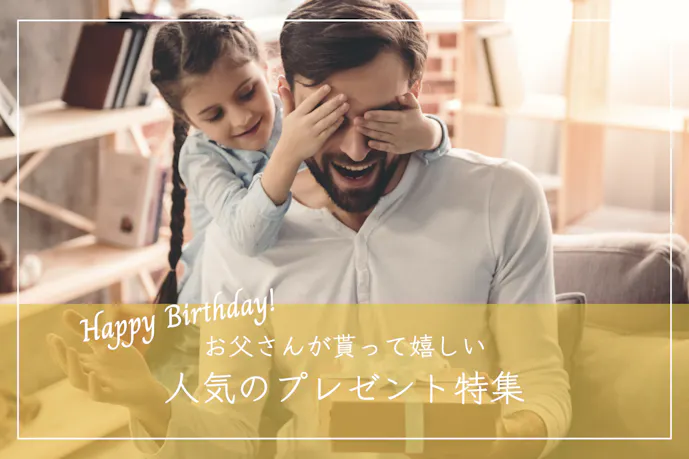 お父さんが喜ぶ誕生日プレゼントランキング【父親に感謝の贈り物を】