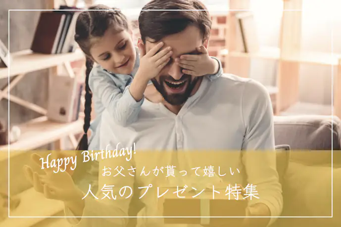 お父さんが喜ぶ誕生日プレゼントランキング【父親に感謝の贈り物を】