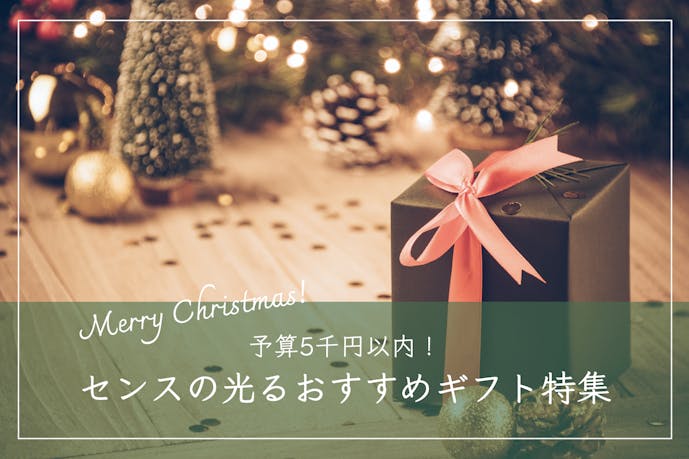 【予算5,000円以内】彼氏が喜ぶクリスマスプレゼント集｜人気メンズギフト集