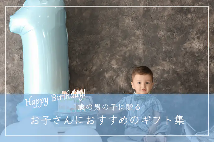 1歳の男の子が喜ぶ誕生日プレゼント特集|子どもに人気のおもちゃや絵本とは