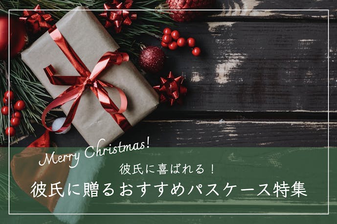 彼氏が喜ぶパスケースのクリスマスプレゼント｜男性に人気のブランドTOP10
