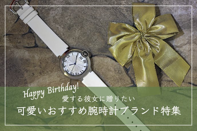 彼女への誕生日プレゼントで“確実に喜ばれる”腕時計14選