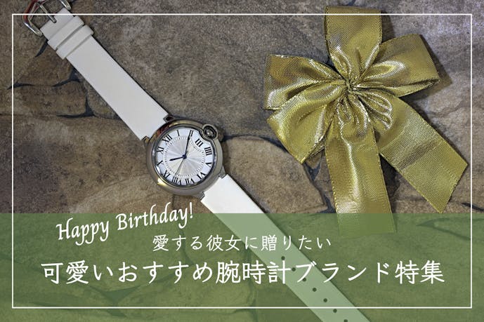 彼女への誕生日プレゼントで“確実に喜ばれる”腕時計14選 | Smartlog