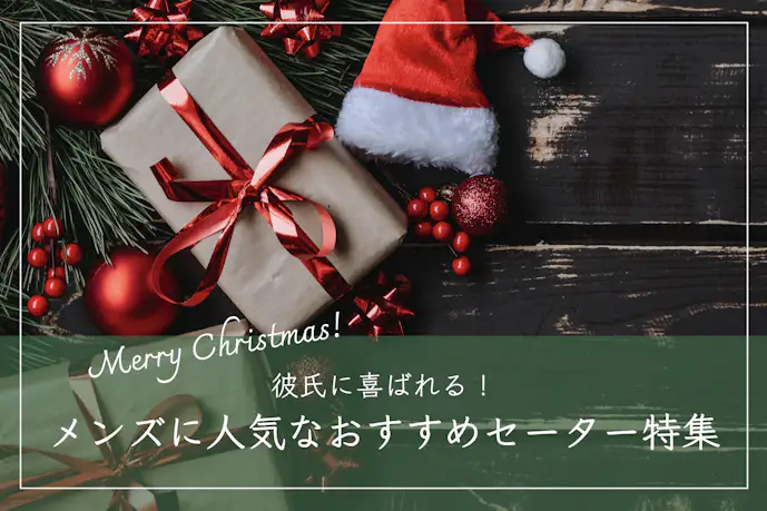 クリスマスプレゼントで彼氏が喜ぶニットTOP11。男性に人気のセーターとは?