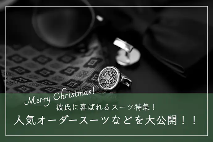 クリスマスプレゼントで彼氏が喜ぶスーツTOP16。人気オーダースーツやギフト券を紹介