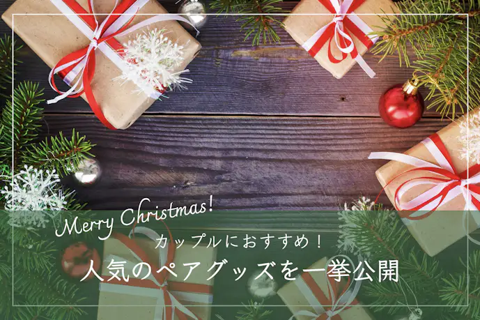 ペアルックのクリスマスプレゼント集。彼女との愛が深まるペアグッズを大特集