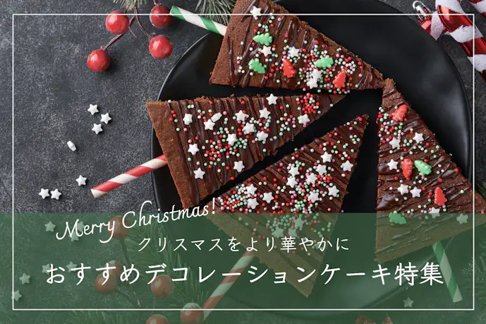 【2023年版】クリスマスプレゼントにも喜ばれるクリスマスケーキ特集！！