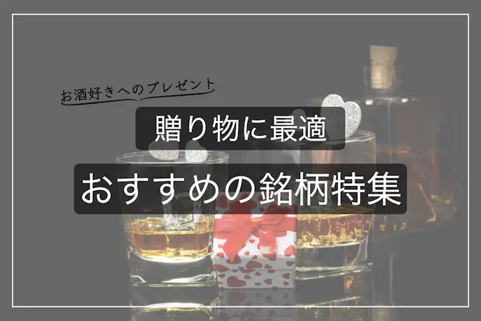 極上のウイスキーのプレゼント20選。贈り物におすすめの銘柄とは