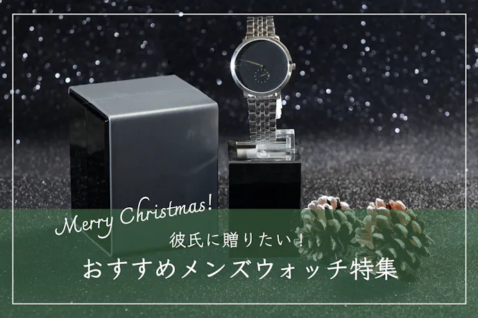 クリスマスプレゼントで彼氏が喜ぶ腕時計ブランド12選｜人気のメンズウォッチ集