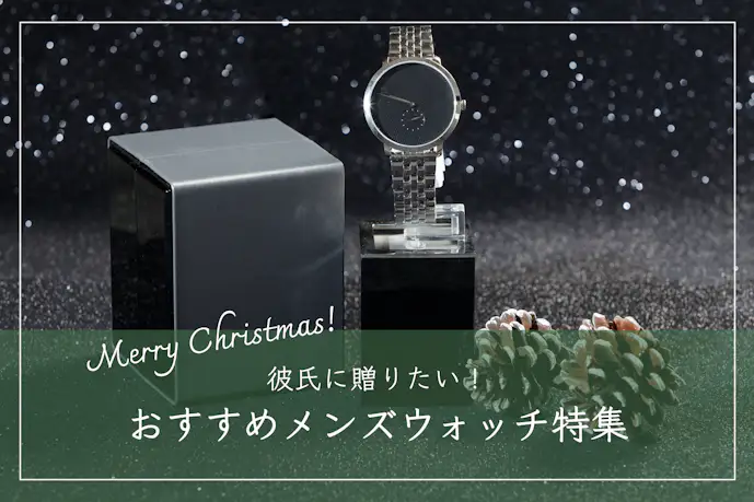 クリスマスプレゼントで彼氏が喜ぶ腕時計ブランド12選｜人気のメンズウォッチ集