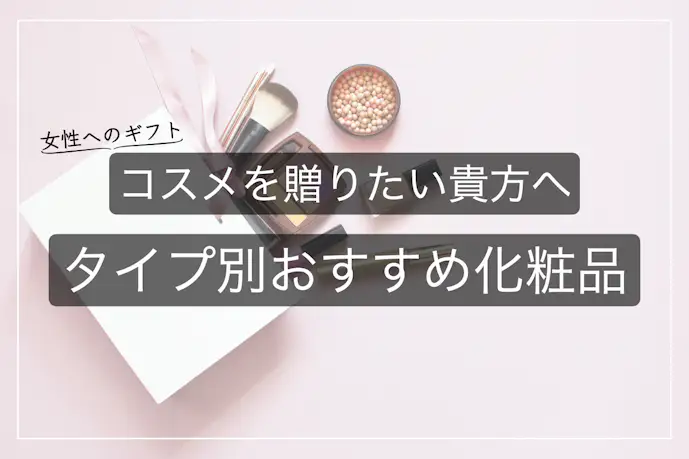 コスメをプレゼントしたい貴方に。女性のタイプ別おすすめ化粧品9選