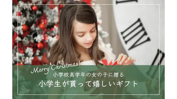 【高学年】小学生の女の子が喜ぶクリスマスプレゼントランキング｜小4〜小6向けのギフト集