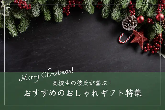 高校生の彼氏が喜ぶクリスマスプレゼント人気ランキング。男子学生におすすめのおしゃれギフト集