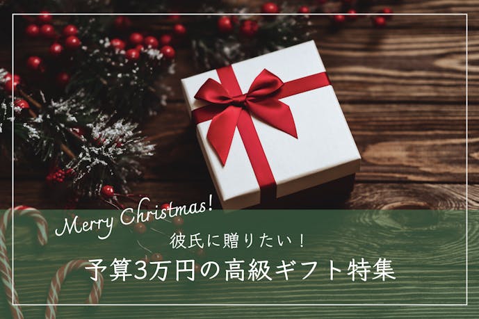 【予算3万円】彼氏が喜ぶクリスマスプレゼント特集｜男性におすすめの人気ギフトとは