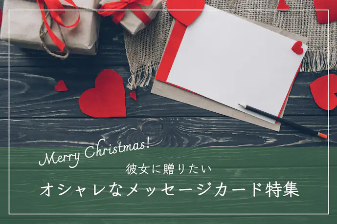 彼女へのクリスマスプレゼントに最適なメッセージカード集|おしゃれなクリスマスカードTOP20