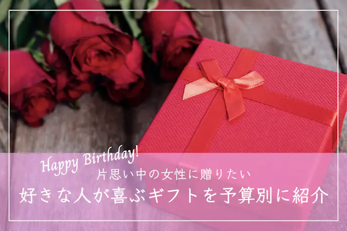 片思いの女性へ贈る誕生日プレゼント特集。好きな人が喜ぶ人気ギフトとは