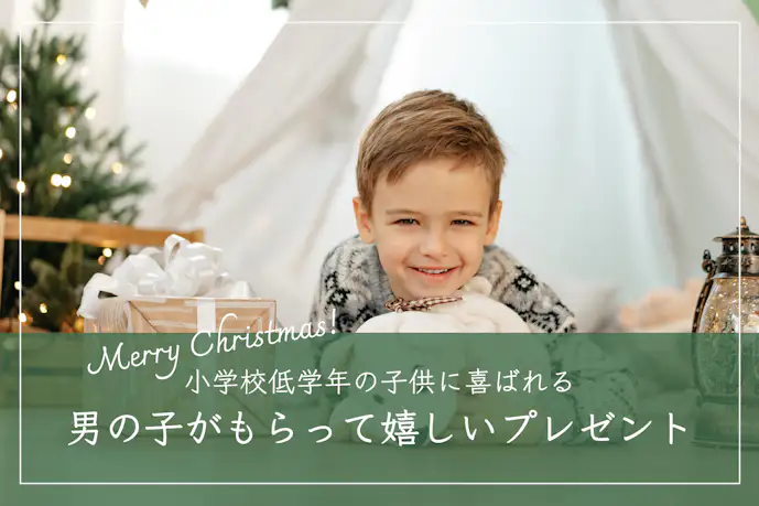 【低学年】小学生の男の子が喜ぶクリスマスプレゼントランキング|小1・小2・小3向けのアイテム集