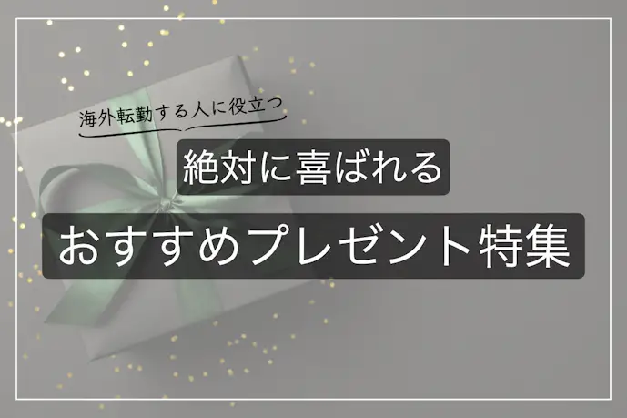 海外転勤する人へ贈るおすすめプレゼント集。外国の赴任先で役立つ人気ギフトとは?