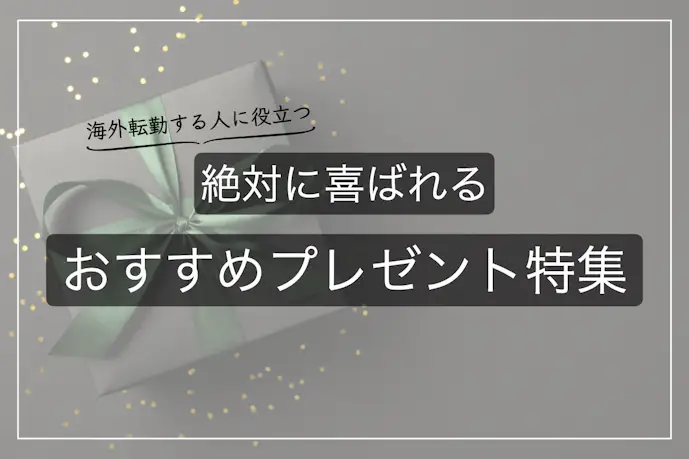 海外転勤する人へ贈るおすすめプレゼント集｜外国の赴任先で役立つ人気ギフトとは