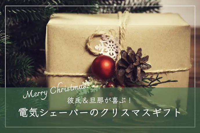 クリスマスプレゼントで彼氏が喜ぶ電気シェーバー12選。男性に人気の髭剃りとは?